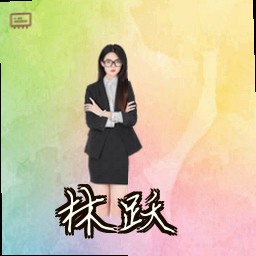 林跃